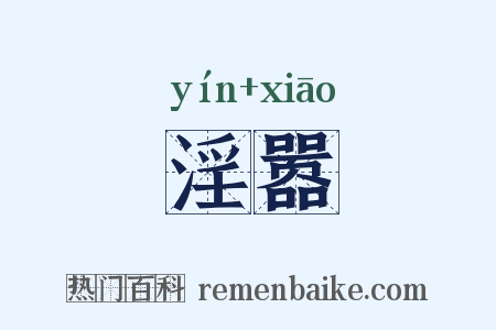 淫嚣是什么意思的图片